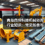 青岛自控科技机械咨询行业知识:常见场景与选择要点(图3) 青岛自控科技机械咨询行业知识:常见场景与选择要点(图3)