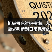 机械机床维护指南:从需求判断到日常保养的5个方法(图1) 机械机床维护指南:从需求判断到日常保养的5个方法(图1)
