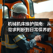 机械机床维护指南:从需求判断到日常保养的5个方法(图3) 机械机床维护指南:从需求判断到日常保养的5个方法(图3)