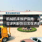机械机床维护指南:从需求判断到日常保养的5个方法(图4) 机械机床维护指南:从需求判断到日常保养的5个方法(图4)