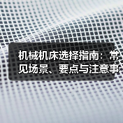 机械机床选择指南：常见场景、要点与注意事
