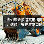 机械展会报道实用指南：选购、维护与常见问