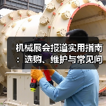 机械展会报道实用指南:选购、维护与常见问题解析2026(图4) 机械展会报道实用指南:选购、维护与常见问题解析2026(图4)