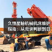 久恒星轴机械机床维护指南：从需求判断到日常保养方法(图2)