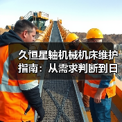 久恒星轴机械机床维护指南：从需求判断到日