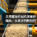 久恒星轴机械机床维护指南：从需求判断到日常保养方法(图4)