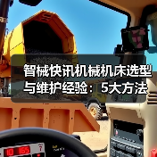 智械快讯机械机床选型与维护经验:5大方法解决日常难题(图2) 智械快讯机械机床选型与维护经验:5大方法解决日常难题(图2)