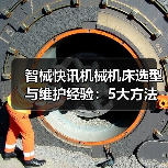 智械快讯机械机床选型与维护经验:5大方法解决日常难题(图1) 智械快讯机械机床选型与维护经验:5大方法解决日常难题(图1)