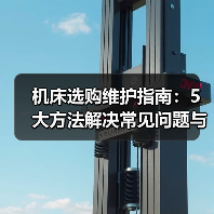 机床选购维护指南：5大方法解决常见问题与