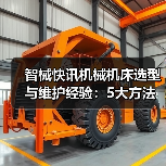 智械快讯机械机床选型与维护经验：5大方法