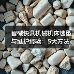 智械快讯机械机床选型与维护经验:5大方法解决日常难题(图3) 智械快讯机械机床选型与维护经验:5大方法解决日常难题(图3)