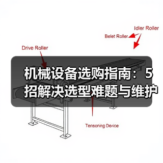 机械设备选购指南：5招解决选型难题与维护