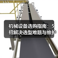 机械设备选购指南:5招解决选型难题与维护常见问题(图2) 机械设备选购指南:5招解决选型难题与维护常见问题(图2)