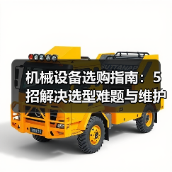 机械设备选购指南:5招解决选型难题与维护常见问题(图4) 机械设备选购指南:5招解决选型难题与维护常见问题(图4)