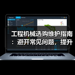工程机械选购维护指南：避开常见问题，提升