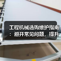 工程机械选购维护指南:避开常见问题,提升设备效率2026(图3) 工程机械选购维护指南:避开常见问题,提升设备效率2026(图3)