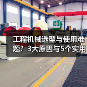 工程机械选型与使用难题?3大原因与5个实用解决方法(图3) 工程机械选型与使用难题?3大原因与5个实用解决方法(图3)