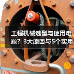 工程机械选型与使用难题?3大原因与5个实用解决方法(图4) 工程机械选型与使用难题?3大原因与5个实用解决方法(图4)