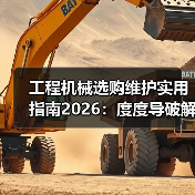 工程机械选购维护实用指南2026：度度导破解常见问题(图2)