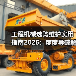 工程机械选购维护实用指南2026：度度导破解常见问题(图3)