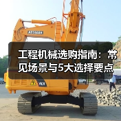 工程机械选购指南:常见场景与5大选择要点(图2) 工程机械选购指南:常见场景与5大选择要点(图2)