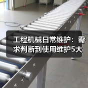 工程机械日常维护:需求判断到使用维护5大核心方法(图2) 工程机械日常维护:需求判断到使用维护5大核心方法(图2)