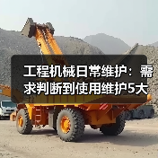 工程机械日常维护：需求判断到使用维护5大