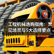 工程机械选购指南:常见场景与5大选择要点(图3) 工程机械选购指南:常见场景与5大选择要点(图3)