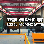 工程机械选购维护指南2026:鲁能曼建设工程有限公司实用解析(图4) 工程机械选购维护指南2026:鲁能曼建设工程有限公司实用解析(图4)