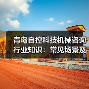 青岛自控科技机械咨询行业知识：常见场景及选择要点2026(图2)