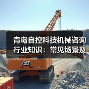 青岛自控科技机械咨询行业知识：常见场景及选择要点2026(图4)