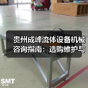 贵州成峰流体设备机械咨询指南:选购维护与故障解析2025(图4) 贵州成峰流体设备机械咨询指南:选购维护与故障解析2025(图4)