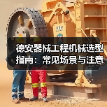德安器械工程机械选型指南:常见场景与注意事项(图2) 德安器械工程机械选型指南:常见场景与注意事项(图2)