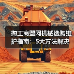 掏工商盟网机械选购维护指南:5大方法解决常见问题(图2) 掏工商盟网机械选购维护指南:5大方法解决常见问题(图2)