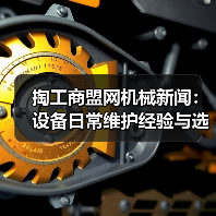 掏工商盟网机械新闻:设备日常维护经验与选型指南(图2) 掏工商盟网机械新闻:设备日常维护经验与选型指南(图2)