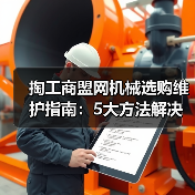 掏工商盟网机械选购维护指南:5大方法解决常见问题(图3) 掏工商盟网机械选购维护指南:5大方法解决常见问题(图3)