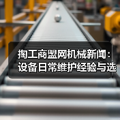 掏工商盟网机械新闻:设备日常维护经验与选型指南(图3) 掏工商盟网机械新闻:设备日常维护经验与选型指南(图3)