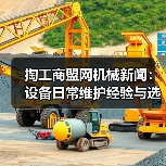 掏工商盟网机械新闻：设备日常维护经验与选