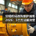 宣明机械选购维护指南2026:5个方法解决常见问题(图1) 宣明机械选购维护指南2026:5个方法解决常见问题(图1)