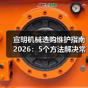 宣明机械选购维护指南2026:5个方法解决常见问题(图3) 宣明机械选购维护指南2026:5个方法解决常见问题(图3)