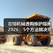 宣明机械选购维护指南2026:5个方法解决常见问题(图4) 宣明机械选购维护指南2026:5个方法解决常见问题(图4)
