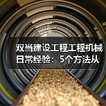 双当建设工程工程机械日常经验:5个方法从需求判断到维护(图2) 双当建设工程工程机械日常经验:5个方法从需求判断到维护(图2)