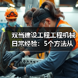 双当建设工程工程机械日常经验:5个方法从需求判断到维护(图1) 双当建设工程工程机械日常经验:5个方法从需求判断到维护(图1)