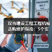 双当建设工程工程机械选购维护指南:5个实用方法解析(图3) 双当建设工程工程机械选购维护指南:5个实用方法解析(图3)