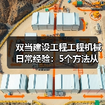 双当建设工程工程机械日常经验：5个方法从