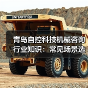 青岛自控科技机械咨询行业知识:常见场景选择要点与注意事项(图1) 青岛自控科技机械咨询行业知识:常见场景选择要点与注意事项(图1)