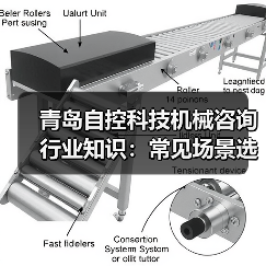 青岛自控科技机械咨询行业知识:常见场景选择要点与注意事项(图4) 青岛自控科技机械咨询行业知识:常见场景选择要点与注意事项(图4)