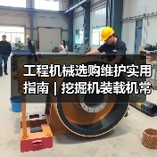 工程机械选购维护实用指南 | 挖掘机装载机常见问题解析(图2) 工程机械选购维护实用指南 | 挖掘机装载机常见问题解析(图2)