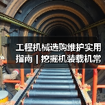 工程机械选购维护实用指南 | 挖掘机装载机常见问题解析(图1) 工程机械选购维护实用指南 | 挖掘机装载机常见问题解析(图1)