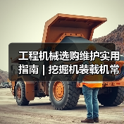 工程机械选购维护实用指南 | 挖掘机装载